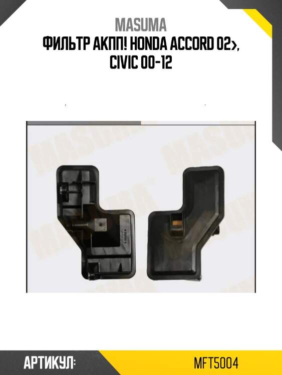 Фильтр акпп!\ honda accord 02>, civic 00-12