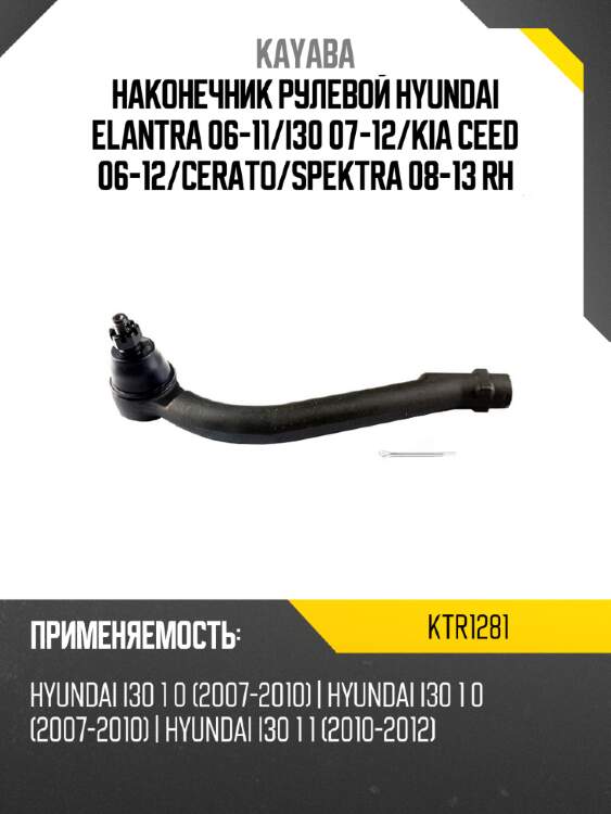 Наконечник рулевой hyundai elantra 06-11 kayaba ktr1281