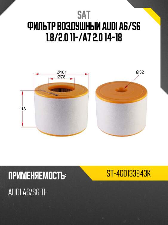 Фильтр воздушный audi a6 sat st-4g0133843k