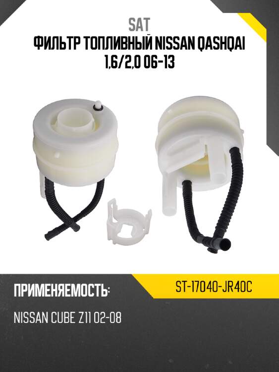 Фильтр топливный nissan qashqai 1,6 sat st-17040-jr40c