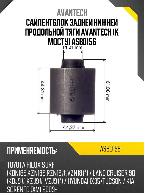 Сайлентблок задней нижней продольной тяги avantech (к мосту) asb0156