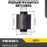 Сайлентблок задней нижней продольной тяги avantech (к мосту) asb0156