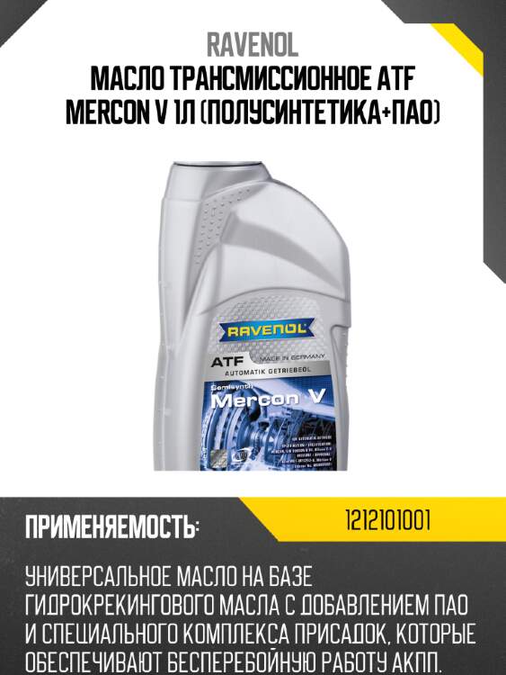 Масло трансмиссионное atf mercon v 1л (полусинтетика+пао) ravenol 1212101001