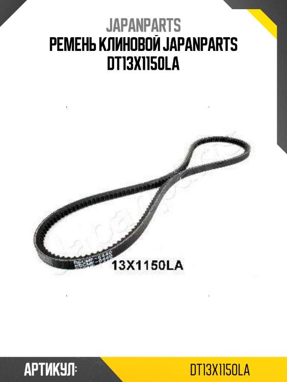 Ремень клиновой japanparts dt13x1150la