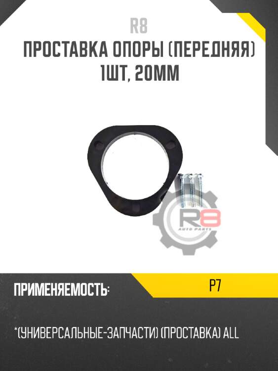 Проставка опоры [передняя] 1шт, 20мм
