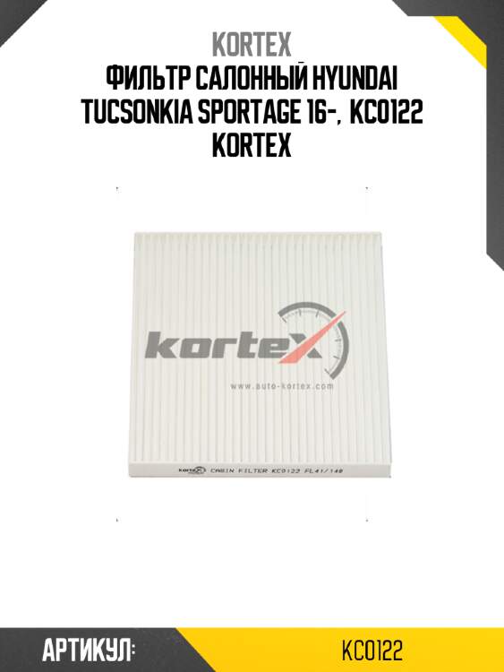 Фильтр салонный hyundai tucsonkia sportage 16-,  kc0122 kortex
