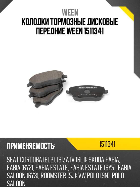 Колодки тормозные дисковые передние ween 1511341
