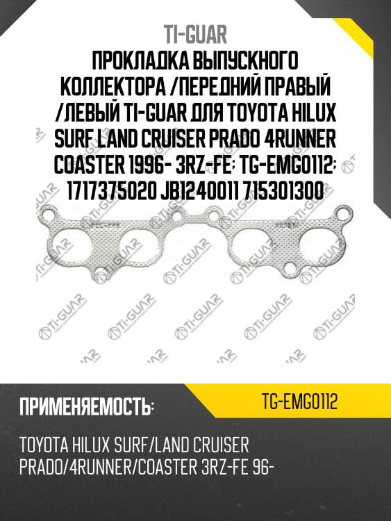 Прокладка выпускного коллектора /передний правый /левый ti-guar для toyota hilux surf land cruiser prado 4runner coaster 1996- 3rz-fe  tg-emg0112  1717375020 jb1240011 715301300