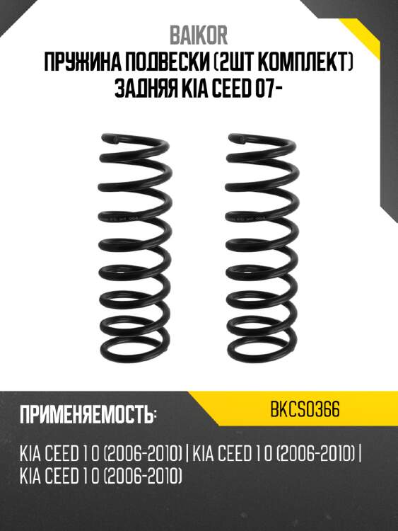 Пружина подвески 2шт комплект задняя kia ceed 07- baikor bkcs0366