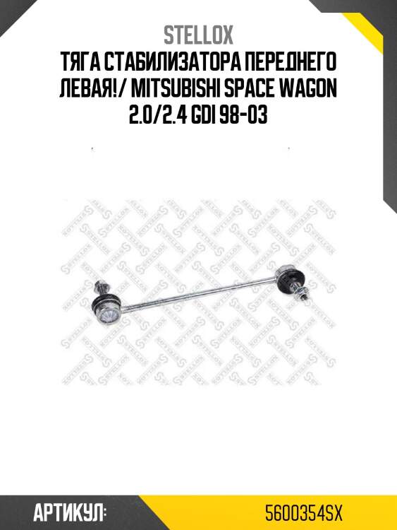 Тяга стабилизатора переднего левая!/ mitsubishi space wagon 2.0/2.4 gdi 98-03