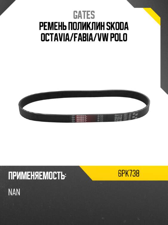 Ремень поликлин skoda octavia gates 6pk738