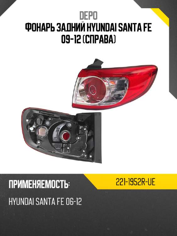 Фонарь задний hyundai santa fe 09-12 справа depo 221-1952r-ue
