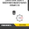 Сайлентблок заднего поперечного малого рычага [левый] x 16 r8 55157-2y010
