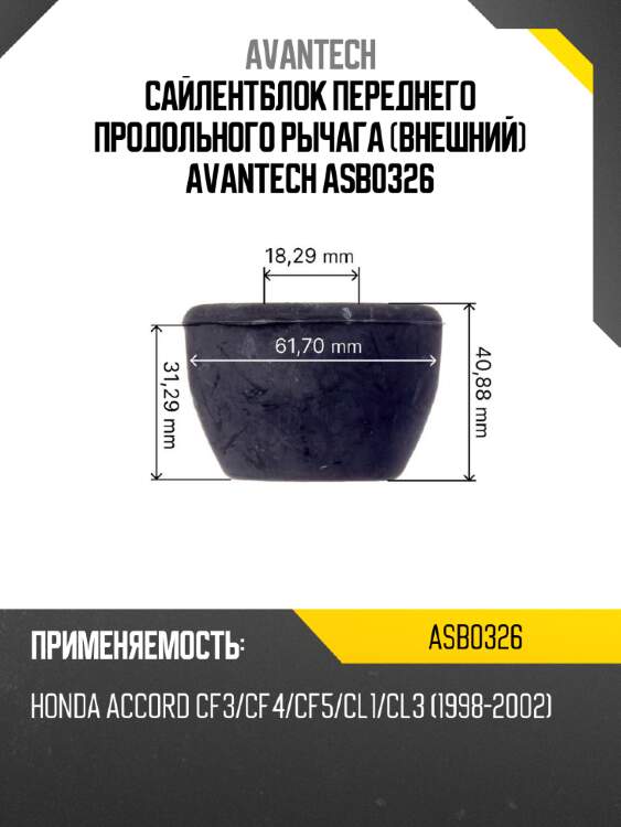 Сайлентблок переднего продольного рычага (внешний) avantech asb0326