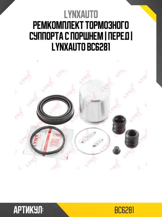Ремкомплект тормозного суппорта с поршнем | перед | lynxauto bc6281