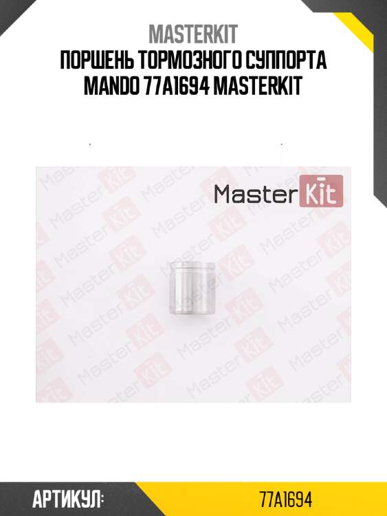 Поршень тормозного суппорта mando 77a1694 masterkit