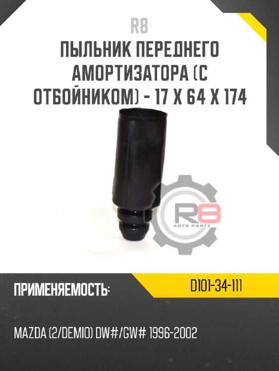 Пыльник переднего амортизатора [с отбойником] - 17 x 64 x 174