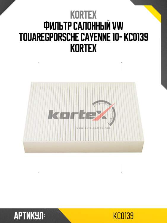 Фильтр салонный vw touaregporsche cayenne 10- kc0139 kortex