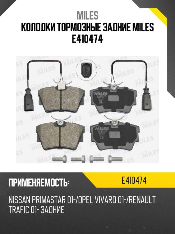 Колодки тормозные задние miles e410474