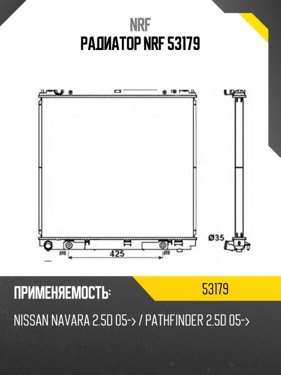 Радиатор nrf 53179