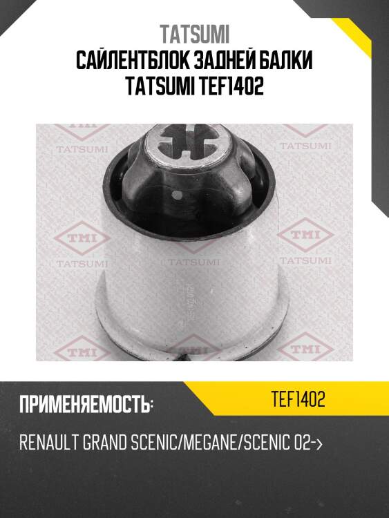Сайлентблок задней балки tatsumi tef1402