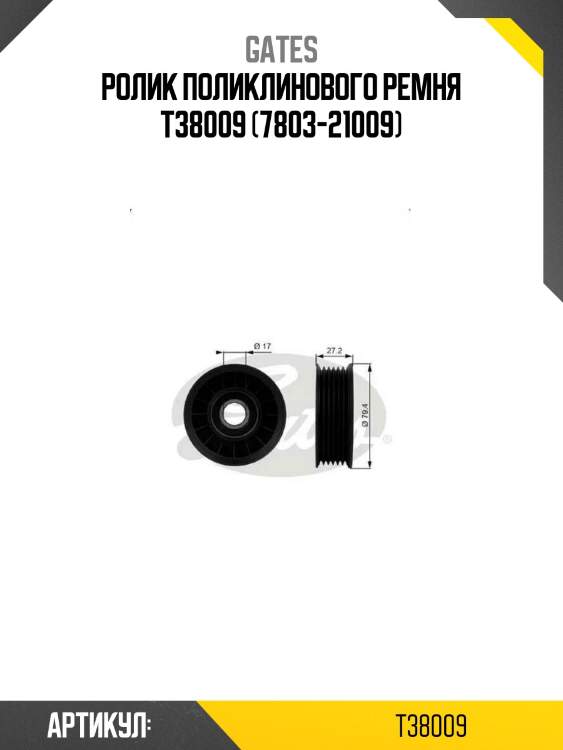 Ролик поликлинового ремня t38009 (7803-21009)