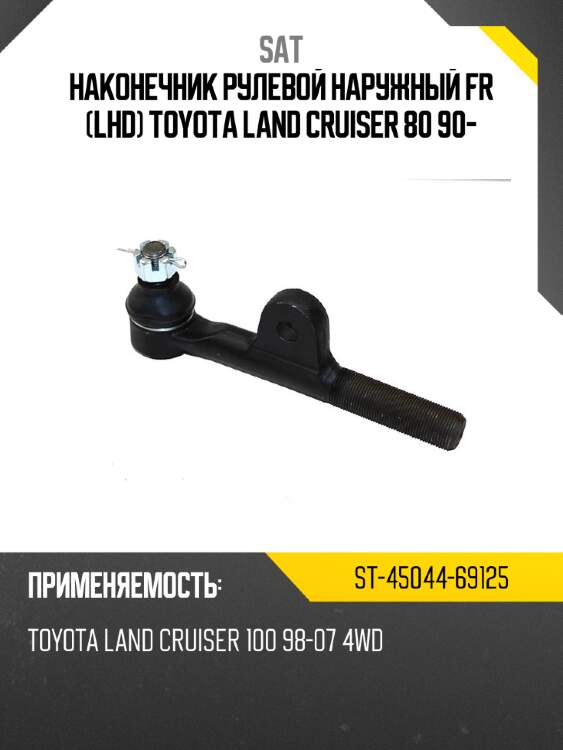 Наконечник рулевой наружный fr lhd toyota land cruiser 80 90- sat st-45044-69125