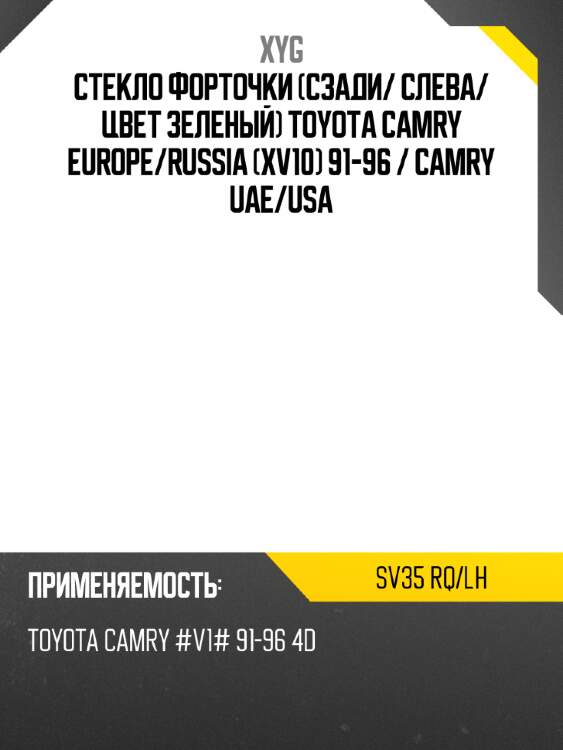 Стекло форточки сзади xyg sv35 rq/lh