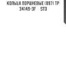 Кольца поршневые (897) tp  34149-3f     std