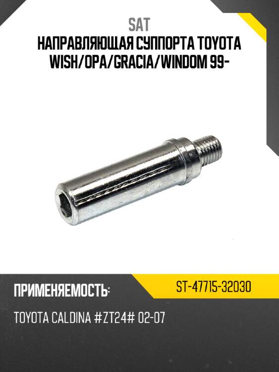 Направляющая суппорта  toyota wish sat st-47715-32030