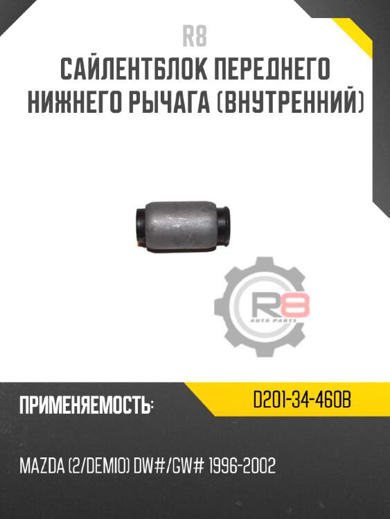 Сайлентблок переднего нижнего рычага [внутренний] r8 d201-34-460b