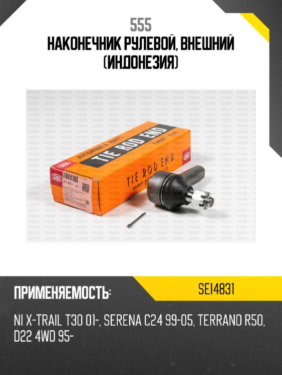 Наконечник рулевой, внешний (индонезия) 555 sei4831