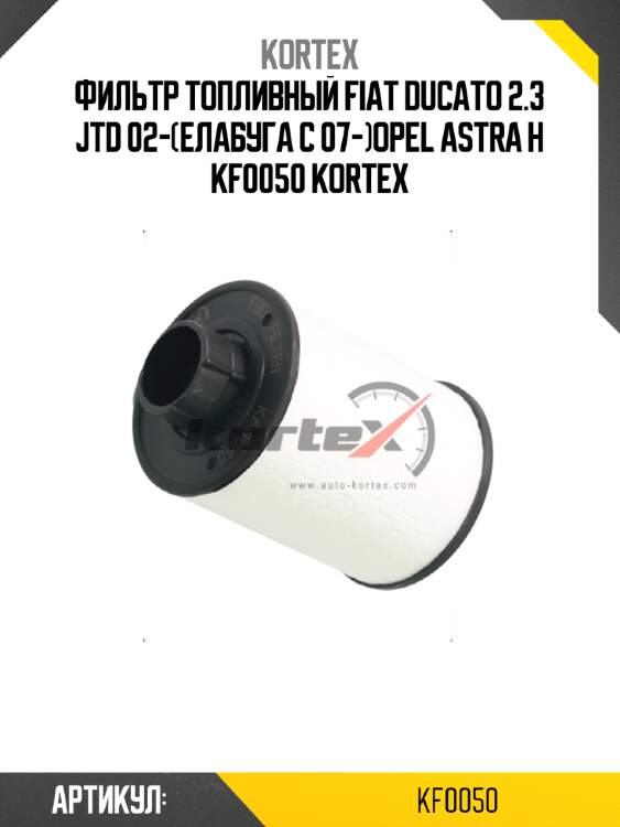Фильтр топливный fiat ducato 2.3 jtd 02-(елабуга с 07-)opel astra h kf0050 kortex