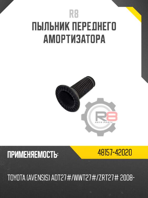 Пыльник переднего амортизатора