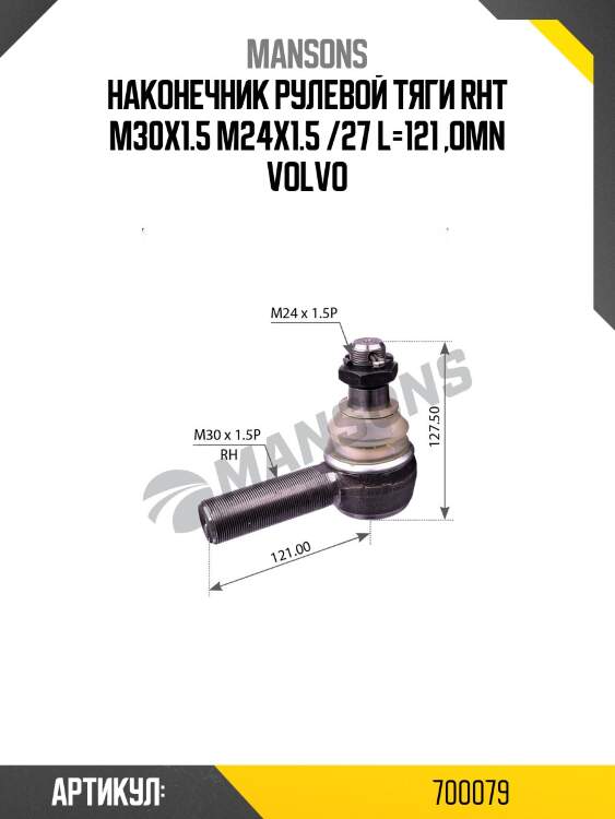 Наконечник рулевой тяги rht m30x1.5 m24x1.5 /27 l=121 ,omn volvo