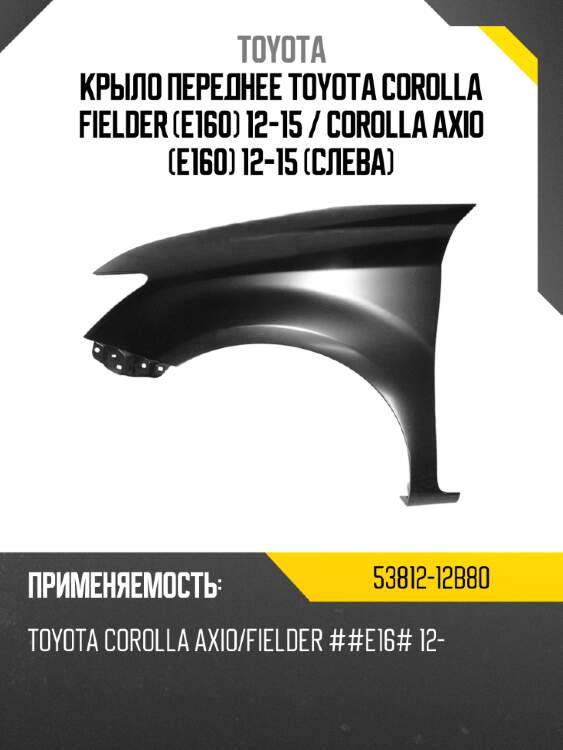 Крыло переднее toyota corolla fielder e160 12-15  toyota 53812-12b80