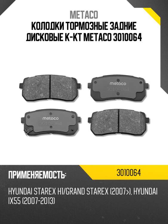 Колодки тормозные задние дисковые к-кт metaco 3010064