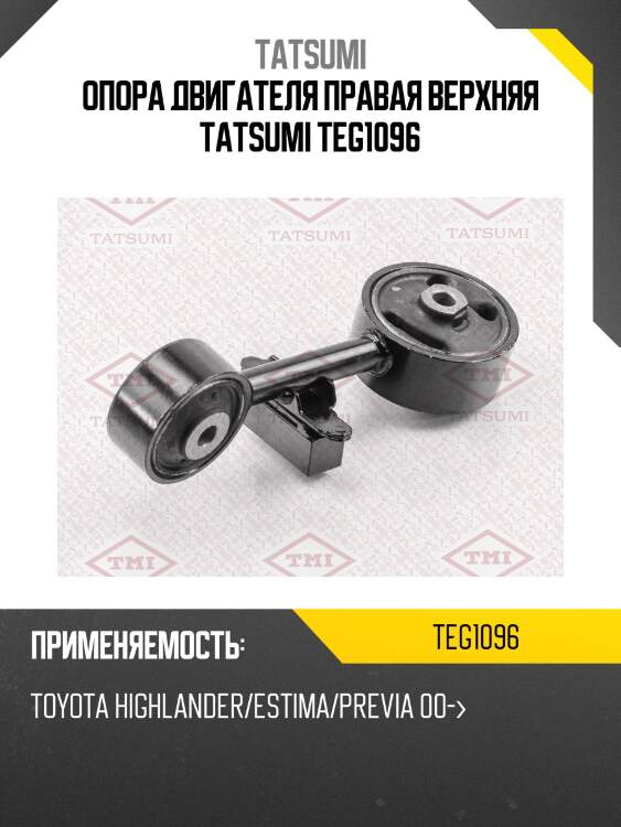 Опора двигателя правая верхняя tatsumi teg1096