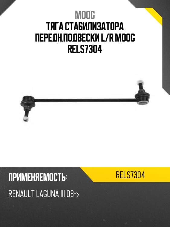 Тяга стабилизатора передн.подвески l/r moog rels7304