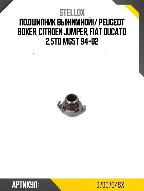Подшипник выжимной!/ peugeot boxer, citroen jumper, fiat ducato 2.5td mg5t 94-02