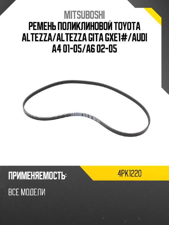 Ремень поликлиновой toyota altezza mitsuboshi 4pk1220