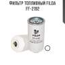 Фильтр топливный filda ff-2192