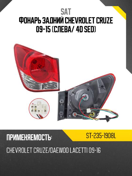 Фонарь задний chevrolet cruze 09-15 слева sat st-235-1908l