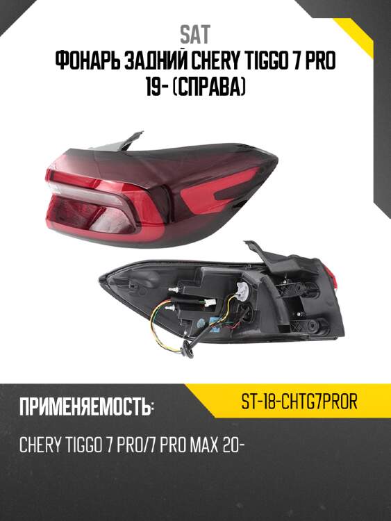 Фонарь задний chery tiggo 7 pro 19- справа sat st-18-chtg7pror