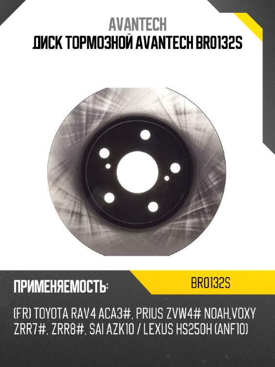 Диск тормозной avantech br0132s