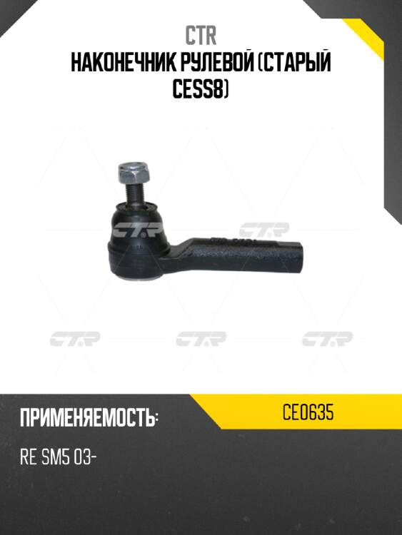Наконечник рулевой (старый cess8) ctr ce0635