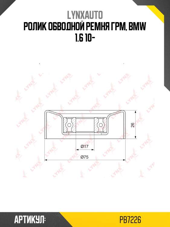 Ролик обводной приводного ремня lynxauto pb7226