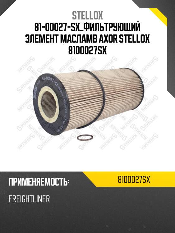 Фильтрующий элемент масла\mb axor 8100027sx stellox
