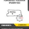 Ремкомплект клапанной крышки 4g63