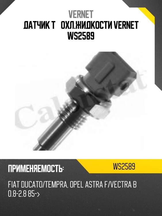 Датчик t° охл.жидкости vernet ws2589